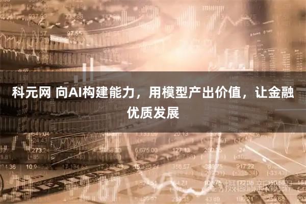 科元网 向AI构建能力，用模型产出价值，让金融优质发展