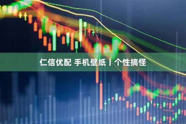 仁信优配 手机壁纸丨个性搞怪