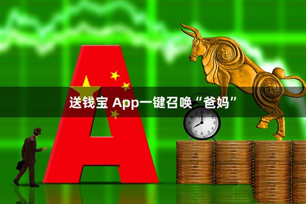 送钱宝 App一键召唤“爸妈”