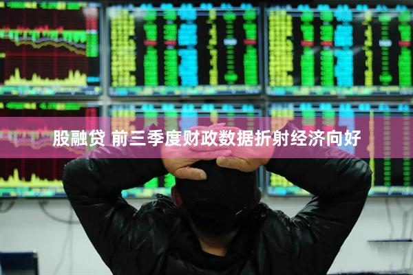 股融贷 前三季度财政数据折射经济向好