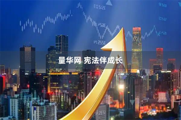 量华网 宪法伴成长
