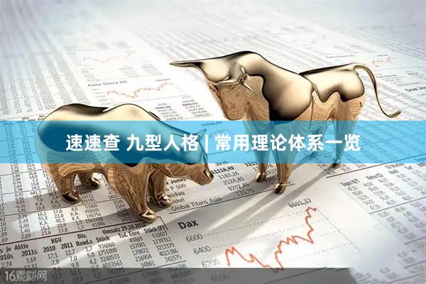 速速查 九型人格 | 常用理论体系一览
