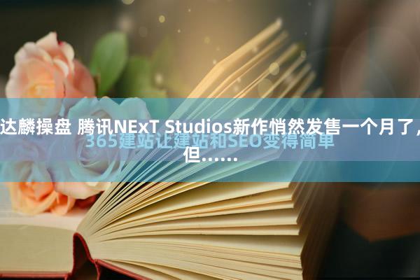 达麟操盘 腾讯NExT Studios新作悄然发售一个月了，但......
