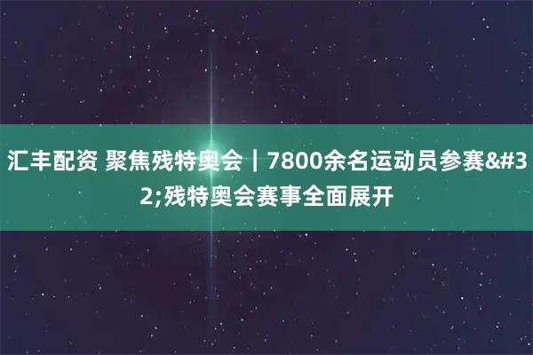 汇丰配资 聚焦残特奥会｜7800余名运动员参赛 残特奥会赛事全面展开