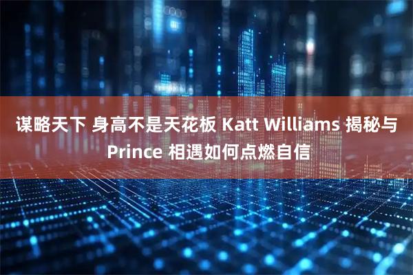 谋略天下 身高不是天花板 Katt Williams 揭秘与 Prince 相遇如何点燃自信