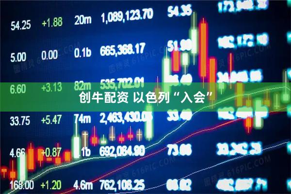 创牛配资 以色列“入会”