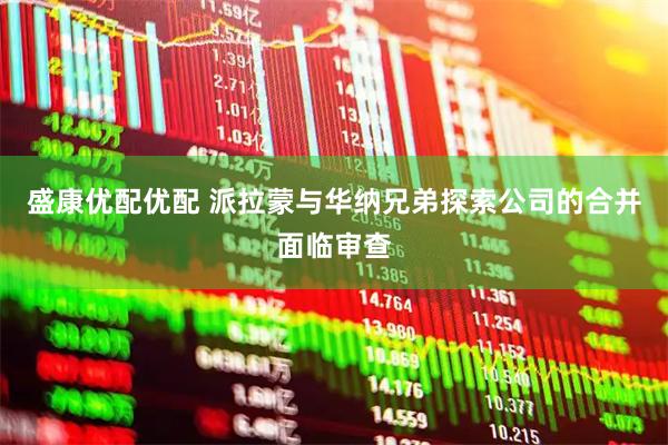 盛康优配优配 派拉蒙与华纳兄弟探索公司的合并面临审查